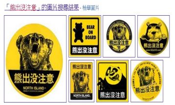 北海道经常有熊出没,很多地方都会竖立警告牌警告人们小心,「熊出没
